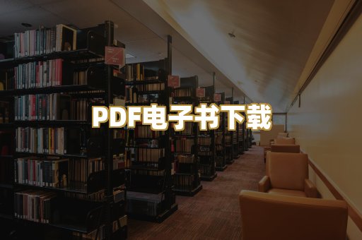 PDF电子书下载