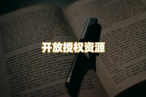 开放授权资源