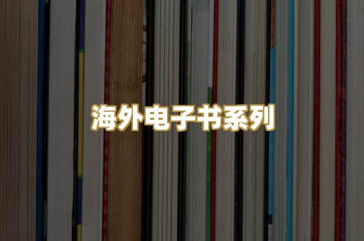 海外电子书系列