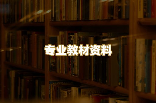 专业教材资料