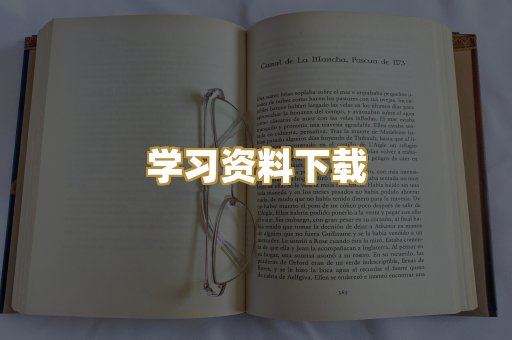学习资料下载