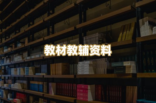 教材教辅资料