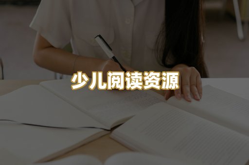 少儿阅读资源